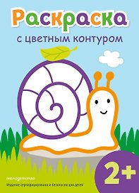 Раскраска с цветным контуром (Улитка)
