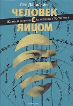 Человек с яйцом. Жизнь и мнения Александра Проханова