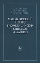 Математический анализ биомедицинских сигналов и данных