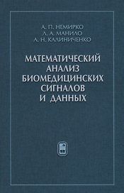 Математический анализ биомедицинских сигналов и данных