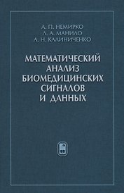 Математический анализ биомедицинских сигналов и данных