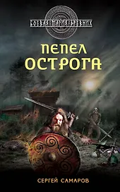 Гиперборейская скрижаль : Пепел острога