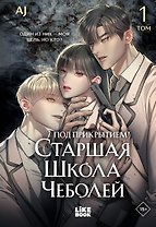 Под прикрытием! Старшая школа чеболей. Том 1 (Infiltration! Chaebol high school). Манхва