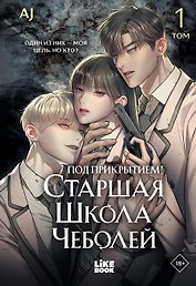 Под прикрытием! Старшая школа чеболей. Том 1 (Infiltration! Chaebol high school). Манхва