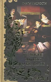 Великие мысли о бизнесе , [пер. с англ. В.Н. Егорова].