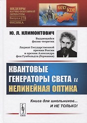 Квантовые генераторы света и нелинейная оптика. Книга для школьников... И НЕ ТОЛЬКО!