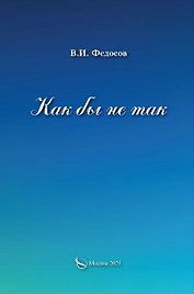 Как бы не так