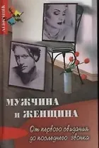 Мужчина и женщина:от первого свидания до последнего звонка