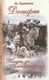Досифея Жизнь за императрицу Роман (Кравцова)
