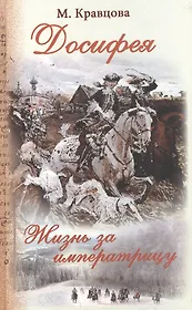 Досифея Жизнь за императрицу Роман (Кравцова)