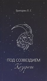 Под созвездием Козерога