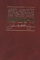 Толкование книг Нового Завета. Евангелие от Марка. Главы 9-16