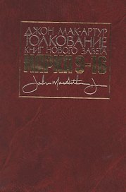 Толкование книг Нового Завета. Евангелие от Марка. Главы 9-16