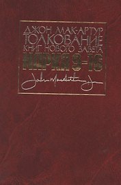 Толкование книг Нового Завета. Евангелие от Марка. Главы 9-16