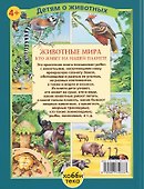 Животные мира. Кто живет на нашей планете - 1