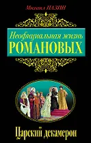Неофициальная жизнь Романовых, Царский декамерон