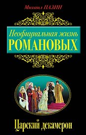 Неофициальная жизнь Романовых, Царский декамерон