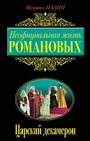 Неофициальная жизнь Романовых, Царский декамерон