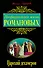 Неофициальная жизнь Романовых, Царский декамерон - 0