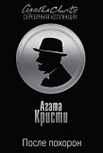 Тайна королевской монеты. После похорон (комплект из 2 книг) - 0