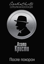 Тайна королевской монеты. После похорон (комплект из 2 книг)