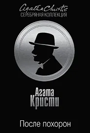 Тайна королевской монеты. После похорон (комплект из 2 книг)