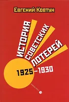 История советских лотерей (1925–1930)