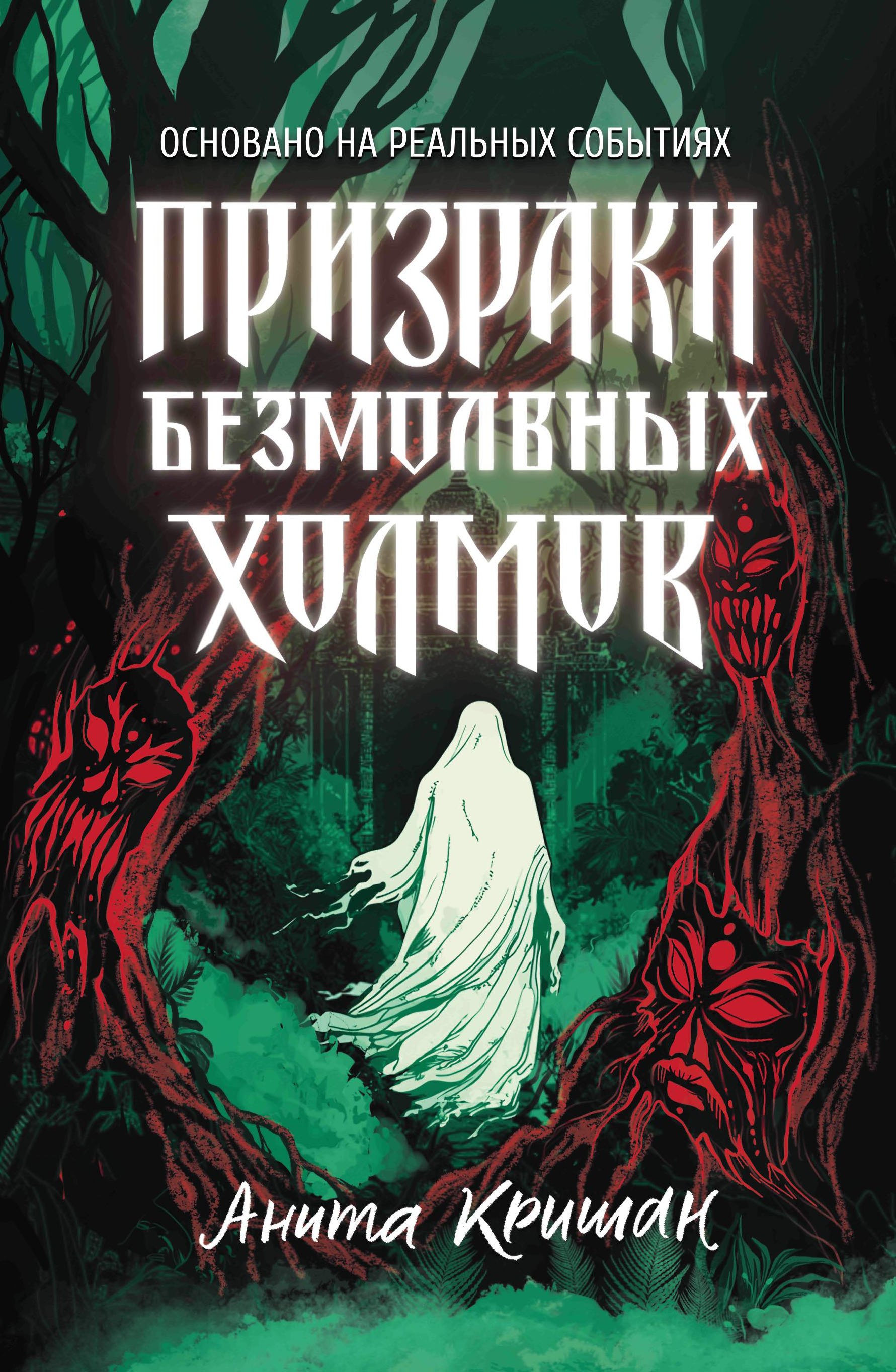 

Призраки безмолвных холмов