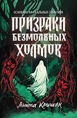 Призраки безмолвных холмов - 0