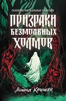 Призраки безмолвных холмов