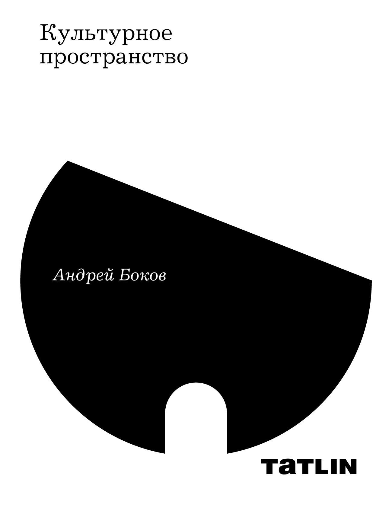 

Культурное пространство