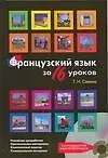 Французский язык за 16 уроков