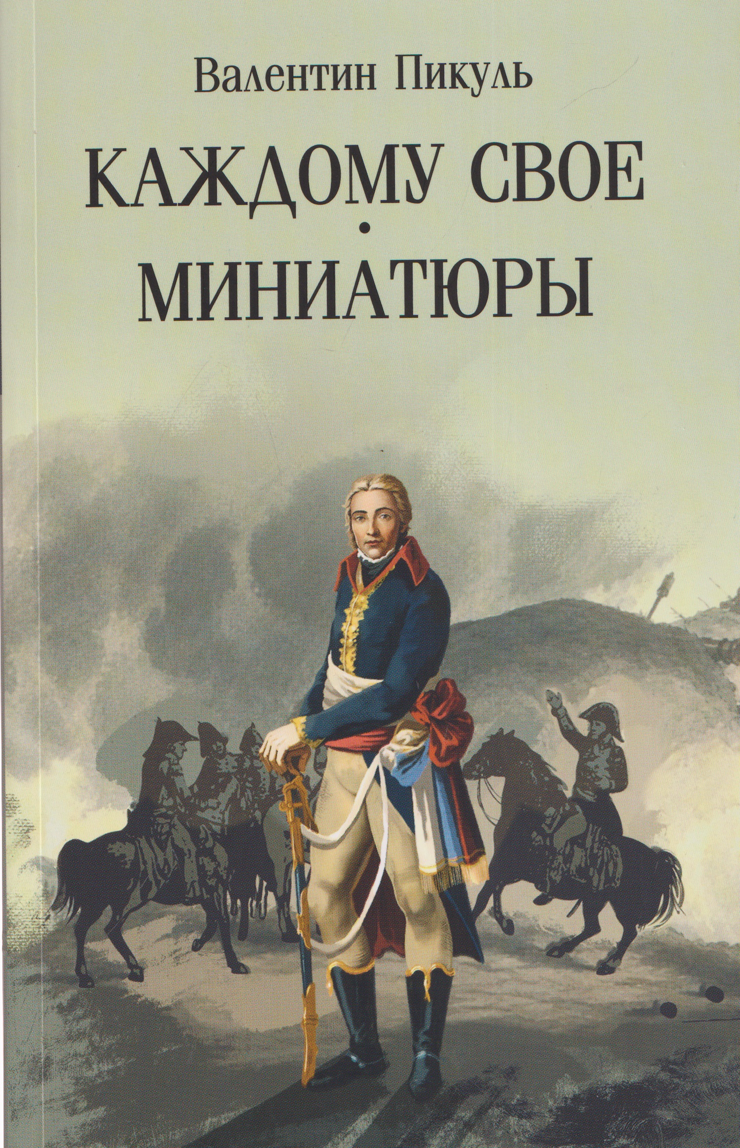 Обложка книги «Каждому свое. Миниатюры»