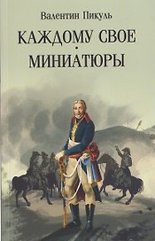 Каждому свое. Миниатюры