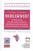 Менеджмент: технологии профессионального продвижения женщин в менеджменте и бизнесе: Учебное пособие / 2-е изд., перераб.