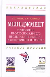 Менеджмент: технологии профессионального продвижения женщин в менеджменте и бизнесе: Учебное пособие / 2-е изд., перераб.