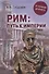 Рим: путь к империи. От латенов до Христа - 0
