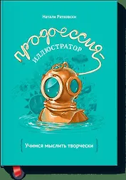 Профессия - иллюстратор