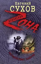 Зона.Злодейские тайны