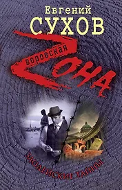 Зона.Злодейские тайны