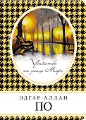 Убийство на улице Морг - 0