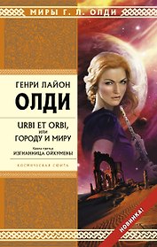 URBI ET ORBI, или Городу и миру. Кн. 3. : Изгнанница Ойкумены : роман