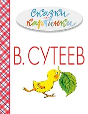 Сказки и картинки