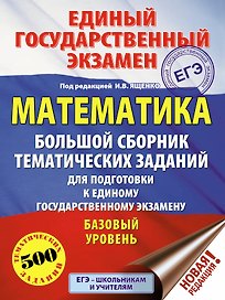 ЕГЭ. Математика (60x84/8). Большой сборник тематических заданий для подготовки к единому государственному экзамену. Базовый уровень