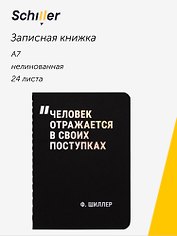 Записная книжка «Человек отражается в своих поступках» А7, 24 листа, нелинованная, сшивка, Schiller