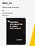 Записная книжка «Человек отражается в своих поступках» А7, 24 листа, нелинованная, сшивка, Schiller - 0
