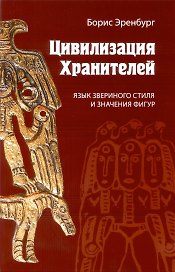 Цивилизация Хранителей. Язык звериного стиля и значения фигур