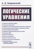 Логические уравнения - 0