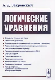 Логические уравнения