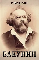 Бакунин. Историческая хроника